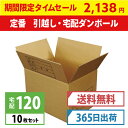 【タイムセール!】ダンボール (段ボール箱) 120サイズ ...