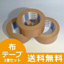 布テープ (セキスイNo.600V)【50mm×25M】3巻セット