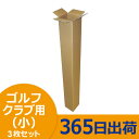 ゴルフクラブ ダンボール (小)(13×13×122cm) ...
