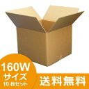 ダンボール 160サイズ(W) 8mm 10枚セット (160サイズ)引越し・配送用(WF 段ボール)