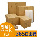 ダンボール (段ボール)引っ越しセット(L) (段ボール箱 ...