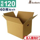 【法人限定販売】 ダンボール 段ボール 120サイズ 取っ手穴付 (45×35×32cm) 60枚 セット 引越し 引っ越し みかん箱 ダンボール箱 段ボール箱 収納 梱包 強化 宅配 120 大量