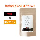 【送料無料】コンブチャコールダイエット 30粒コンブチャ ダ...