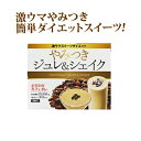【送料無料 訳あり アウトレット 賞味期限2019年8月】やみつきジュレ&シェイク カフ