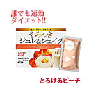 【送料無料 訳あり アウトレット 賞味期限2019年4月】やみつきジュレ&シェイク ピー