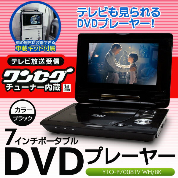 激安　レビューを書いて送料無料 売れ筋 ランキング車載OK リージョンフリー対応 ポータブルDVDプレーヤー コムアライアンス　　地デジ （ ワンセグ ）搭載　CPRM 対応 7型 液晶テレビ 液晶7インチワイド液晶 ポータブルDVDプレーヤー / ブラック ホワイト ◇ YTO-P7008TV車載もOK専用カバー付きレビューを書いて送料無料！