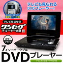 激安　レビューを書いて送料無料　ポータブルDVDプレーヤー コムアライアンス　　地デジ （ ワンセグ ）搭載　CPRM 対応 7型 液晶テレビ 液晶7インチワイド液晶 ポータブルDVDプレーヤー / ブラック ホワイト ◇ YTO-P7008TV車載もOK専用カバー付きレビューを書いて送料無料！