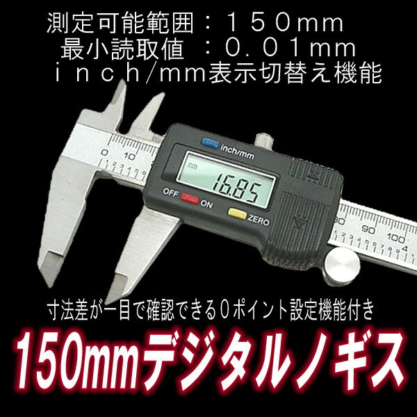 150mm デジタルノギス　mm/inch切替 高性能 測量用品 専用ケース付 0点セット…...:bp-shop:10007945