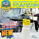 あす楽 ! 泡で傷つけず洗う 洗車 フォームガン (検索 自動車 ワックス WAX 高圧洗浄機 家庭用 ホース 高圧洗浄器 脚立 ブラシ 洗車機 ポリマー 洗車 カークリーナー カー用品 ) ◇ 洗車フォームガン