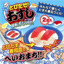 送料無料 ! 回転ずし バージョン! とびだせ!おすし 2貫 お皿 タイプ ポンッと飛び出す おすし メーカー 食器洗浄機対応 (検索: 寿司メーカー パーティー 祭り イベント 誕生日 寿司 刺身 手作り 軍艦 ご飯 米 ) 送料込 ◇ 回転ずし とびだせ!おすし