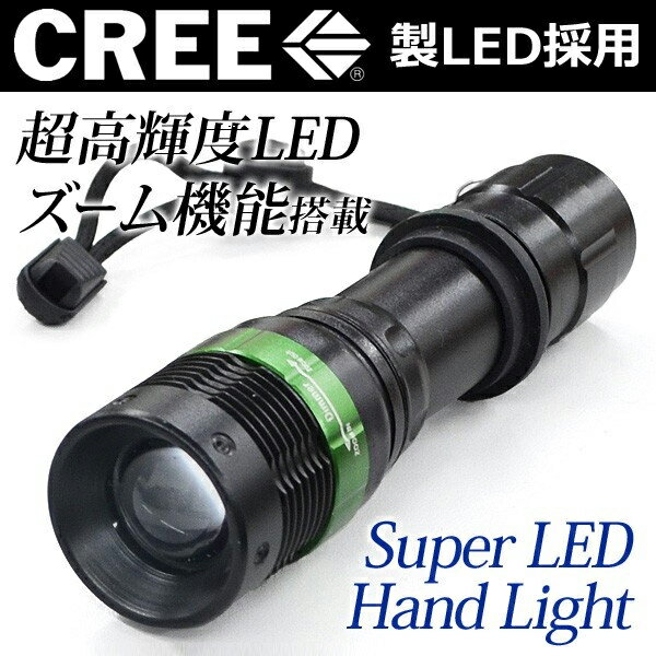 送料無料 ( メール便 ) CREE社 超高輝度 懐中電灯 led 強力 ズーム機能 ハードボディ ...:bp-shop:10015921