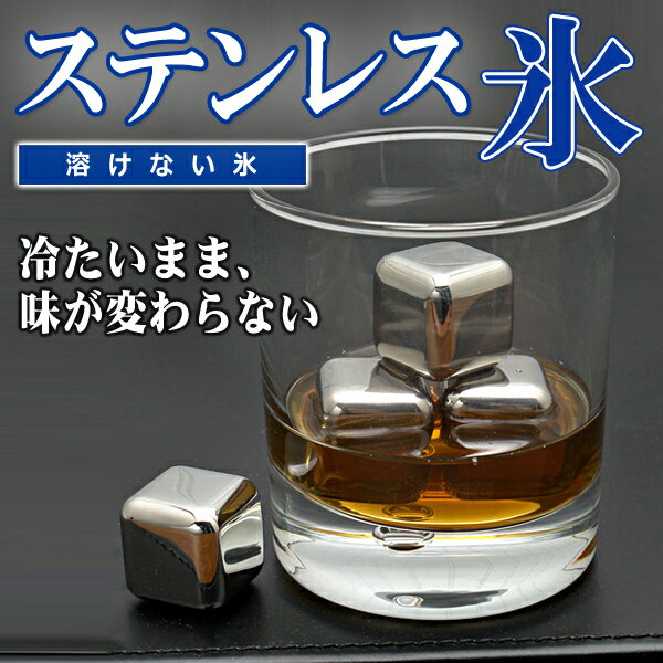 夏物特集！ 溶けない氷 ステンレス氷 4個入り 繰り返し 何度でも使える！ すぐ冷える！ …...:bp-shop:10014719