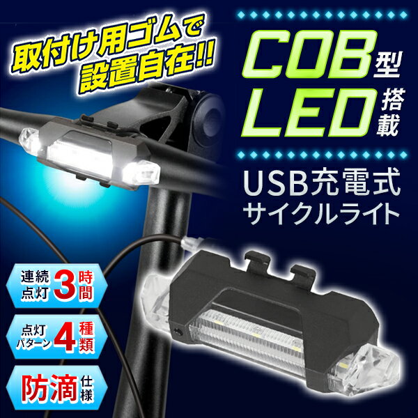 動画あり！ 送料無料 !( メール便 )　電池不要！ 充電式 COB型 LED 自転車 ラ…...:bp-shop:10017172