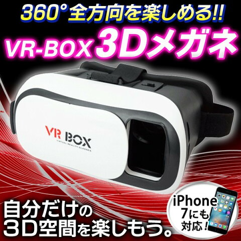 送料無料 !　3D VRゴーグル VR BOX いつもの 動画 ゲーム が 3D で 360度 大迫力 バーチャルリアリティ で楽しめる スマホ iphone 映像用 ゴーグル (検索: バーチャル vr ゴーグル スマホ iphone6s iphone7 父の日 ギフト ) 送料込 ◎ ◇ VR-BOX:ホワイト