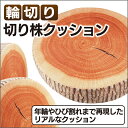送料無料 ! ビッグサイズ 高反発クッション 38×7cm 輪切り 切り株クッション インテリア 丸太輪切り クッション (検索: 背もたれ 座布団 クッション おもしろ 雑貨 景品 キャンプ アウトドア ) 送料込 ◇ 切り株クッション