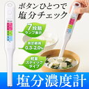 塩分濃度計 塩分計 ワンプッシュ 塩分測定器 0.3 ~ 2.0% 計測 ランプ 表示 塩分チェッカー ペン型 塩分測定器 スティック型 キッチン用品 健康用品 まとめ買い ◇ 塩分メーターMT