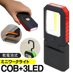 送料無料 !( 規格内 ) 超高輝度 COB型LED採用 マグネット付 LEDワークライト ハンディライト 2WAY COB LED 作業灯&<strong>3灯</strong>LED 懐中電灯 <strong>スタンドライト</strong> 吊り下げ 多機能 COBコンパクト作業灯 COBワークライト 防災グッズ 台風 豪雨 地震対策 アウトドア特集 ◎ ◇ SR-2866