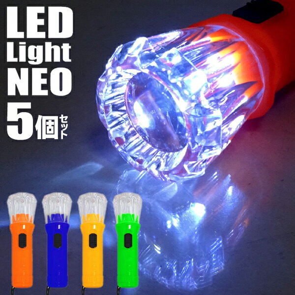 送料無料 !( 定形外 ) 手のひらサイズ 明るさ強力 LEDライト neo 5本セット 軽量 ハンディライト led <strong>懐中電灯</strong> 5個セット ストラップ付 (検索___ 防災用品 非常用 キー<strong>ホルダー</strong> タイプ コンパクト ) アウトドア特集 送料込 ◇ Light-NEO 5個組