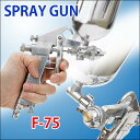 送料無料 ! プロ 仕様 エアースプレーガン 400cc 重力式 F-75/口径1.5mm (検索: 塗装 工具 プラモデル 絵の具 アート スプレー ) 送料込 ◇ 1.5mm エアースプレーガン 400cc
