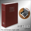 送料無料 ! 金庫 家庭用 辞書型金庫 Lサイズ 鍵付き 収...
