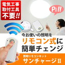 リモコン式 照明器具 サンチャージ 照明用リモコン 3段階 切替 リモコン式 に 照明 を変えれる! 工事不要 ! (検索: 電気 リビング 電灯 家電 ワイヤレス ライト ) ◇ サンチャージII