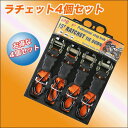 送料無料 ! ラチェットベルト4個 セット タイダウンベルト4本セット 荷物の運搬に大活躍!ラチェット式 固定ベルト 荷締機 荷張り 4本セット 送料込 ◇ ラチェットベルト4本セット