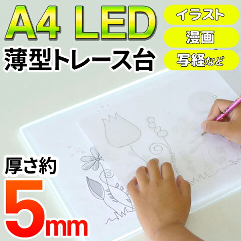 送料無料 ! A4サイズ LED 薄型トレース台 イラスト マンガ 図面 設計 文字 写真 複写 写経 に 省スペース コンパクト設計 明るく 見やすい (検索: 漫画 ポップ コミック用 トレーサー トレス台 画材 デッサン ライトテーブル ) 送料込 ◇ トレース台