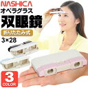NASHICA¡¡¥Ê¥·¥« ¥ª¥Ú¥é¥°¥é¥¹ 3¡ß28 Àޤꤿ¤¿¤ßÁдã¶À ¥³¥ó¥Ñ¥¯¥È ·ÚÎÌ ¥¹¥ê¥à ¥Ý¥±¥Ã¥È¥µ¥¤¥º ¤Þ¤È¤áÇ㤤 ¡þ NASHICA ¥ª¥Ú¥é¥°¥é¥¹