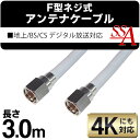 送料無料 !( メール便 ) F型 アンテナケーブル ネジ式 4C アンテナケーブル 3m 300cm 地上 BS CS デジタル放送対応! 3.0m アンテナケーブルコネクター (検索: F型コネクター 対応 テレビ ) 送料込 ◇ SSAネジ式4Cケーブル3.0m