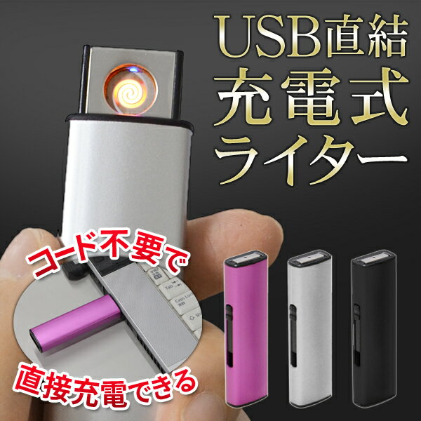 送料無料 !( メール便 ) 直結充電 USB充電式ライター 繰り返し使える 電子ライター…...:bp-shop:10017316