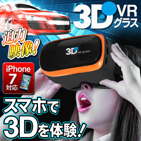 送料無料 ! 3D VRゴーグル ブラック VR BOX 動画 ゲーム 3D で 360度 大迫力 vr バーチャル リアリティ で楽しめる スマホ iphone 映像用 ゴーグル (検索: バーチャル VRゴーグル スマホ iphone6s iphone7 ) 送料込 ◇ VR-BOX:オレンジ