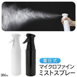 送料無料 !( 定形外 ) <strong>スプレーボトル</strong> <strong>アルコール</strong>対応 蓄圧式スプレー 360ml シュー 3秒間 きめ細かい ミスト 霧吹き 詰め替えボトル 蓄圧式噴霧器 化粧水 寝ぐせ直しスプレー 暑さ対策 クールダウン 掃除 美容 スプレー容器 衛生用品 送料込 ◇ 蓄圧式スプレー