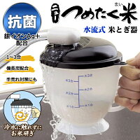 水の冷たい季節水流式米とぎ器主婦の方の強い味方!銀イオンAg+備長炭入◇つめたく米