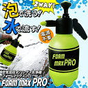 動画あり☆ 電源不要! 泡洗車 ハンディ高圧洗浄機 ノズル 2個付 泡用 水用 加圧ポンプ式 フォームマックスプロ パワフル 泡洗浄 ジェット水流 傷つけず汚れ落とし キッチン シンク 玄関タイル ( 洗車フォームガン 洗車用品 クリーナー 自動車 掃除用品 ) ◇ FOAM MAX PRO