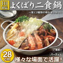 送料無料 ! 二食鍋 IH対応 仕切り鍋 2つの味が楽しめる...