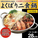 二食鍋 IH対応 仕切り鍋 2つの味が楽しめる 二色鍋 ガス...