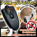 送料無料 !( メール便 ) アルコールチェッカー キーホルダー LEDライト 付き アルコール検知器 電池式 コンパクト 送料込 ◇ アルコール検知器BK