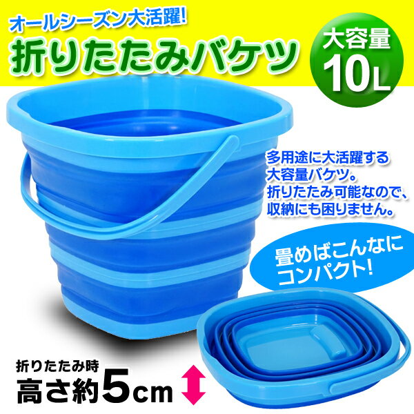 送料無料 ! 折りたたみバケツ 四角 10L 大容量 スッキリ 収納 厚さ 5cm スクエアバケツ 折りたたみ 掃除 洗車 釣り 送料込 ◇ 特大バケツ AXL