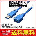 送料無料 ! ( メール便 ) 変換名人 4571284885936 USB3.0 延長ケーブル(3.0m) 送料無料 送料込 ◇ USB3-AAB30