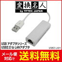 送料無料 ! ( メール便 ) 変換名人 4571284888654 USB2.0 to LANアダプタ 送料無料 送料込 ◇ USB2-LAN