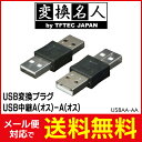 送料無料 ! ( メール便 ) 変換名人 4571284887909 USB変換プラグ USB中継A(オス)-A(オス) 送料無料 送料込 ◇ USBAA-AA