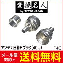 Á÷ÎÁ̵ÎÁ ! ( ¥á¡¼¥ëÊØ ) ÊÑ´¹Ì¾¿Í 4571284885462¡¡¥¢¥ó¥Æ¥Ê°µÃåF¥×¥é¥°(4CÍÑ) Á÷ÎÁ̵ÎÁ Á÷ÎÁ¹þ ¡þ F4C ¡ý