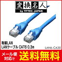 送料無料 ! ( メール便 ) 変換名人 4571284886209 有線LAN LANケーブル CAT6 0.3m 送料無料 送料込 ◇ LAN6-CA30