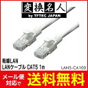 送料無料 ! ( メール便 ) 変換名人 4571284886117 有線LAN LANケーブル CAT5 1m 送料無料 送料込 ◇ LAN5-CA100