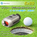 送料無料 ! Kenko ケンコー ゴルフスコープ 5×20 ゴルフコース の ヤード計測 コンペ 景品に! 単眼鏡 としてもOK! ボタンを押すだけ!瞬時 計測 デジタル式 (検索: レーザー 望遠鏡 双眼鏡 ) 送料込 ◇ ケンコー デジタルゴルフスコープ