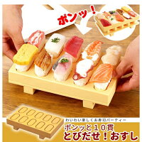 本格お寿司がおうちでできちゃう!シャリを握らなくても出来上がり!ポンッと飛び出すおすしメーカー一度に10貫作れる!(検索:寿司メーカーパーティー祭りイベント誕生日握り寿司刺身手作り軍艦ご飯米)◇とびだせ!おすし