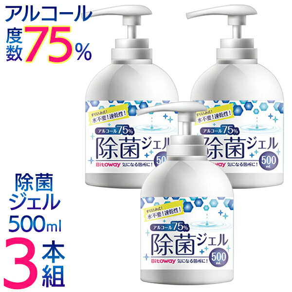 送料無料 濃度75% 除菌ジェル 500ml 3本セット アルコール除菌 大容量 ハンドジェル アルコール 手指用 水いらない 手洗い アルコールジェル 消毒用エタノール 代用可 衛生用品 除菌 ウイルス対策 掃除 父の日ギフト 送料込 ◇ BTCジェル3本