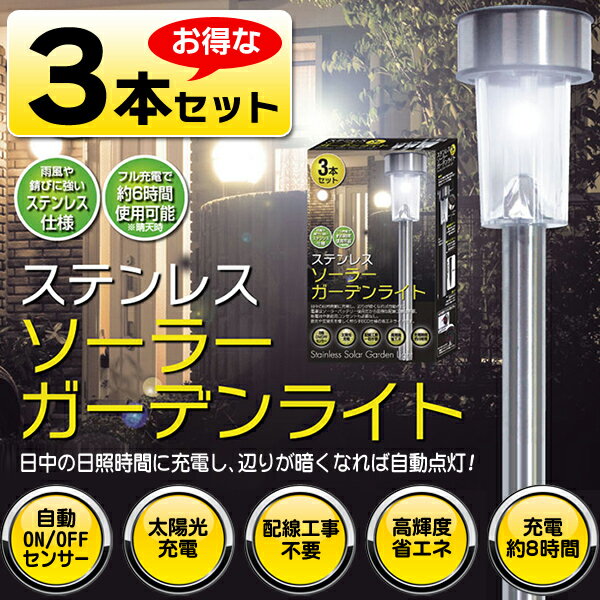 3本組　LED　ステンレス製ソーラーガーデンライト　電源不要 自動点灯 外灯 屋外用ライト…...:bp-shop:10001832