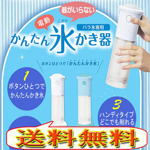 7月16日20：59までSAEL延長で通常価格の半額以下!!【 セール延長で半額以下 】 レビューを書いて 送料無料 ! DKIS-130 器がいらない ハンディ かんたん 電動かき氷器 TV で紹介されました♪( かき氷機 クラッシャー アイス フローズン シャーベット 製氷皿 ) 電動 かんたん かき氷機 送料無料 送料込 ◇ かんたん氷かき器