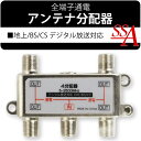 送料無料 ! ( メール便 ) 地デジ 対応 BS CS 対応 アンテナ分配器 4分配 屋内専用 全端子通電 (検索: 分配機 液晶テレビ テレビ レコーダー PC チューナー )◇ アンテナ分配器 4分配器 STV-14S